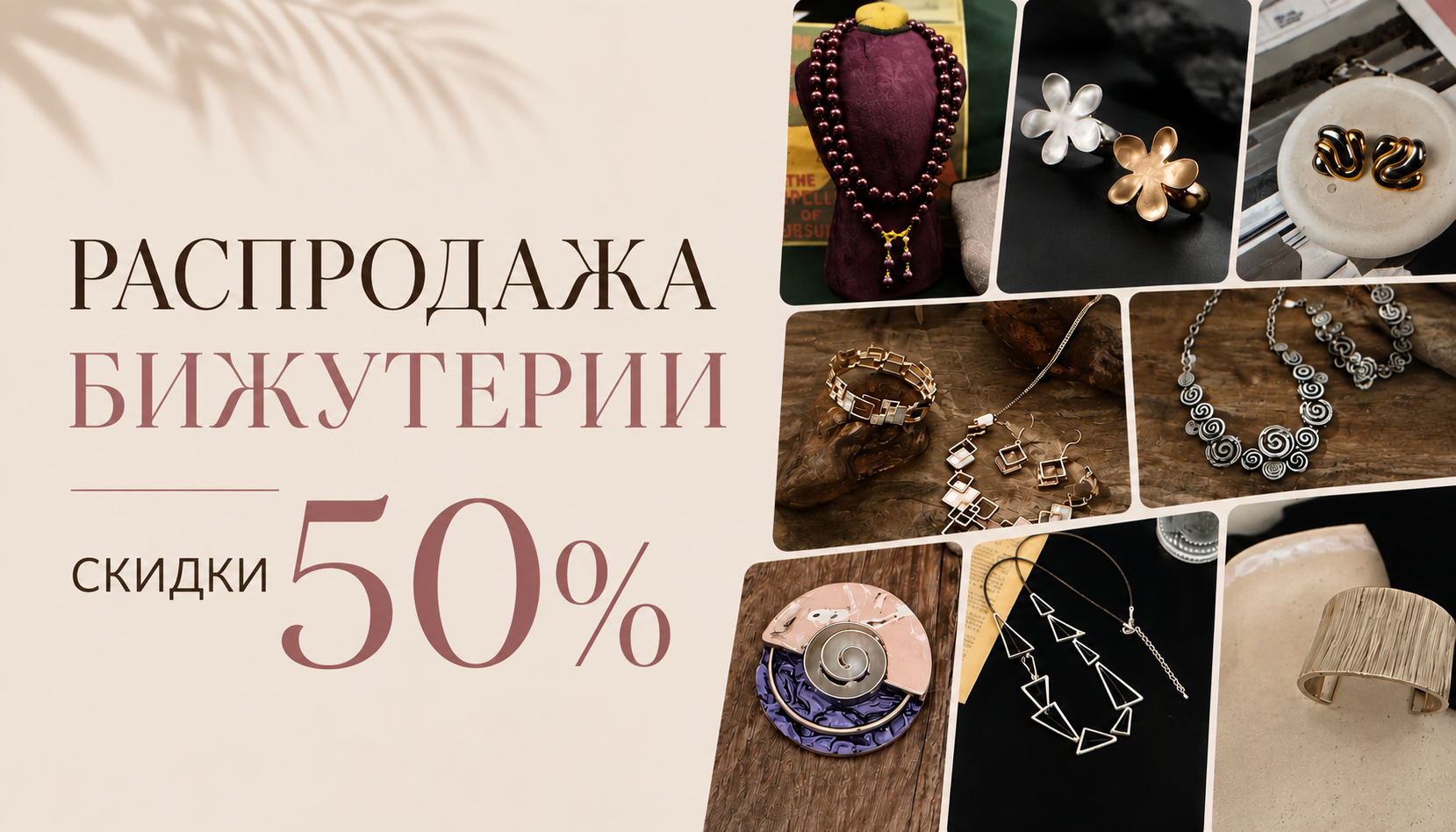 бижутерия