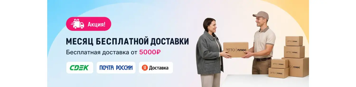 Бесплатная доставка