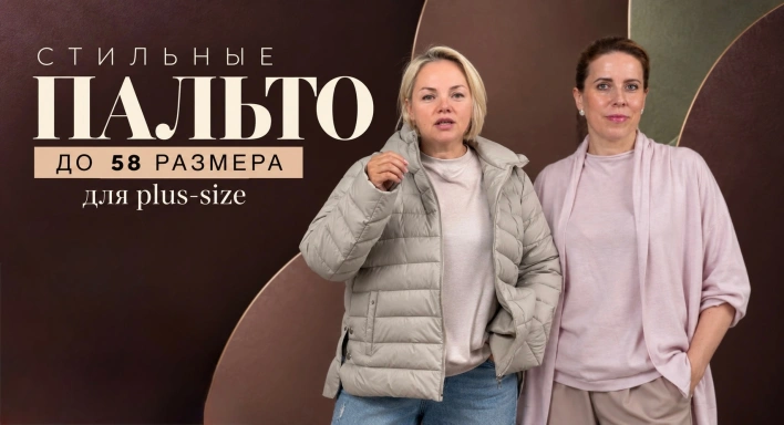 Осенние новинки для +size | Показываем в прямом эфире