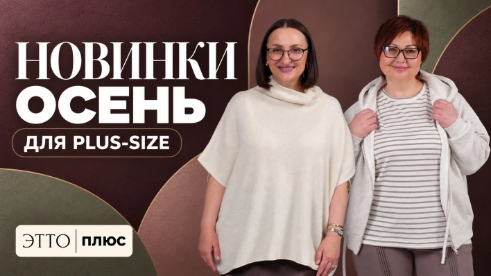 Новинки Осень для plus-size | Показываем посадку в прямом эфире