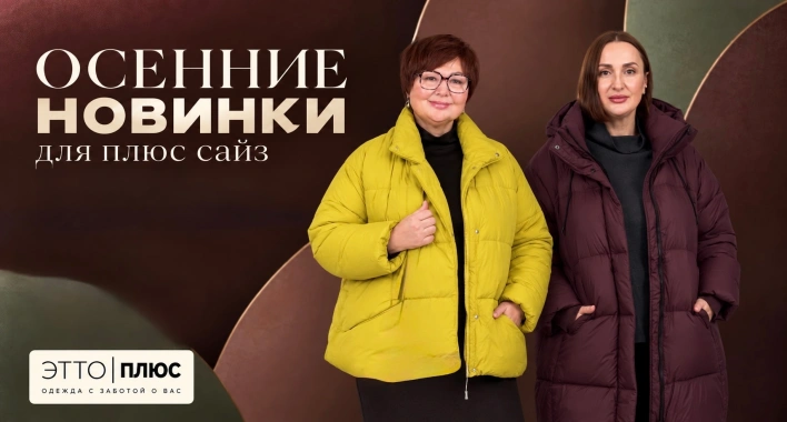 Новинки Осень для plus-size | Показываем посадку в прямом эфире