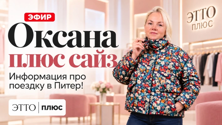 Эфир с Оксаной | Информация про поездку в Питер