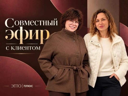Совместный эфир с клиентом