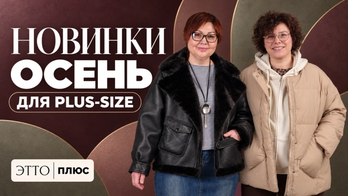 Новинки Осень для plus-size | Показываем посадку в эфире