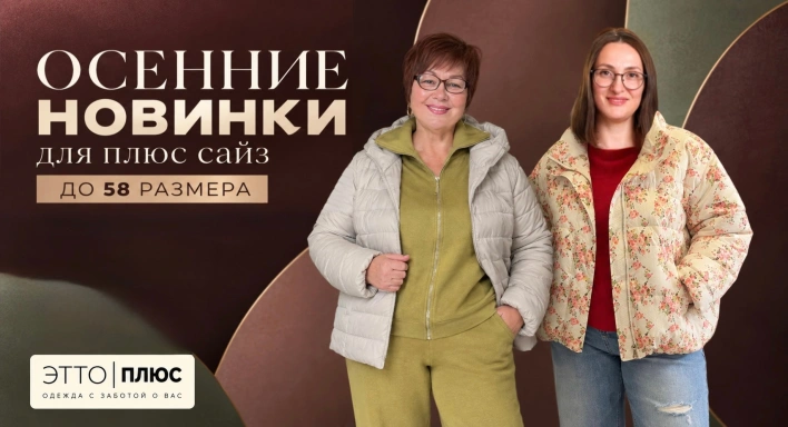 Осень PLUS-SIZE | Показываем в прямом эфире | ЭттоПлюс